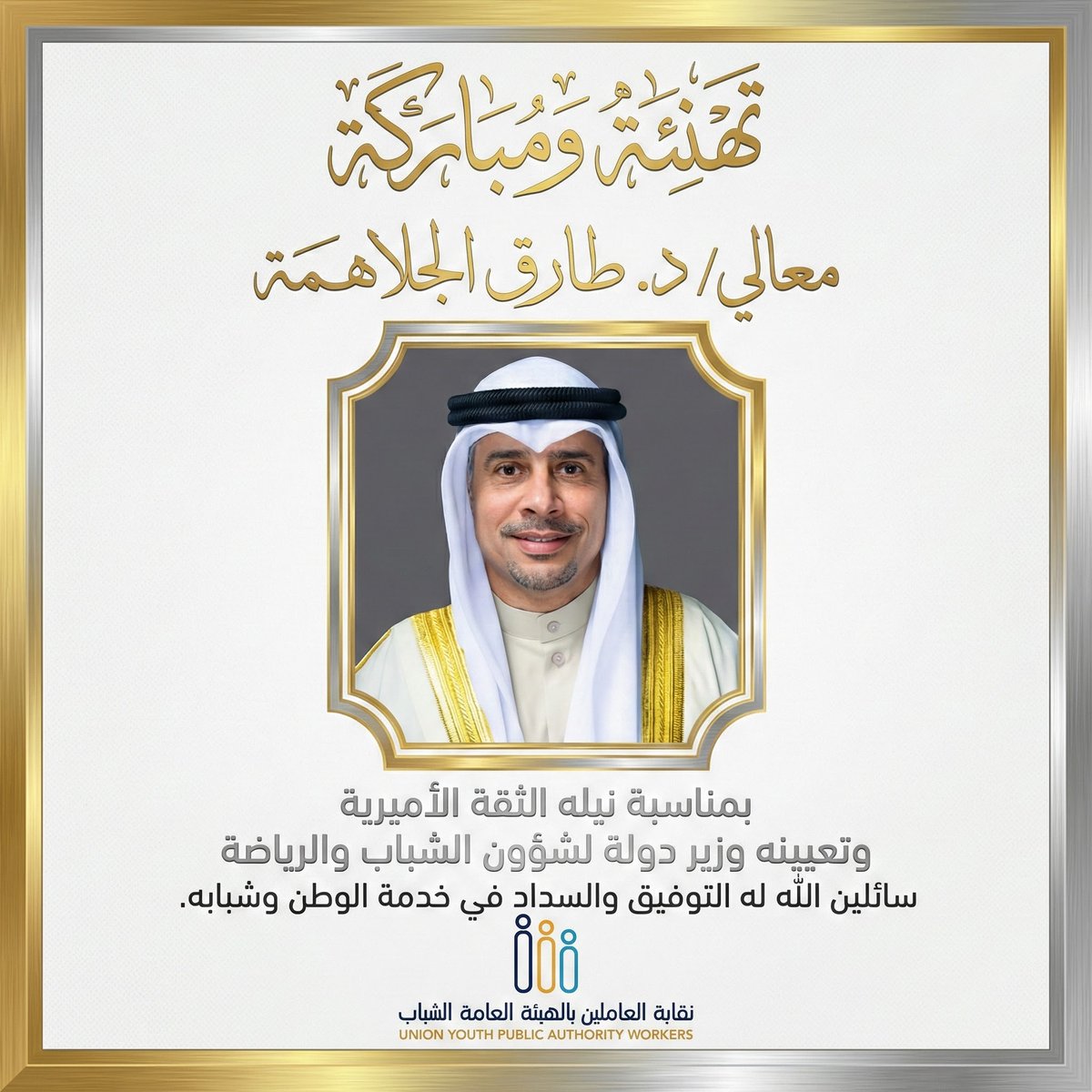 🛑 تهنئة : /
نبارك لمعالي د. طارق الجلاهمة
 نيل الثقة الأميرية
 وتعيينه وزير دولة لشؤون الشباب والرياضة 🇰🇼
سائلين الله له التوفيق والسداد
في خدمة الوطن وشبابه.
#الكويت