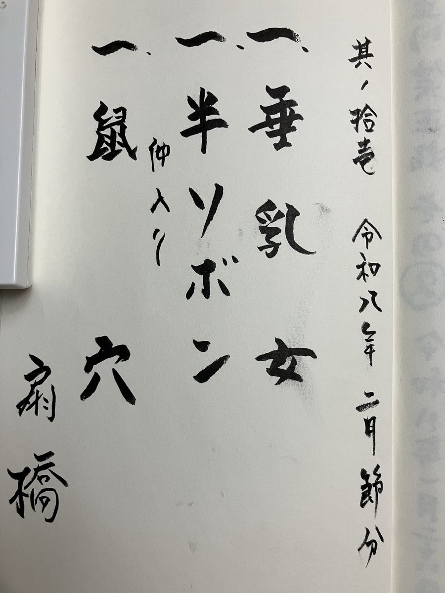 節分だから鼠穴。いや、それは、おに、いさん。
