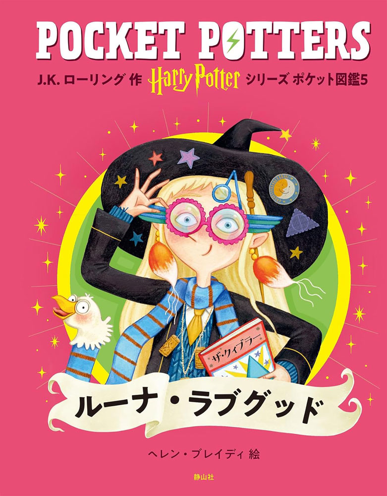 pottermaniajp's tweet photo. 【新刊】『#ハリーポッター シリーズポケット図鑑』ダンブルドア教授とルーナ・ラブグッド、3/16発売👏

ルーナの魅力やダンブルドアの偉大さの秘密を、可愛いイラストとともに解説しています✨⇒https://t.co/W2YmYXoXhC

#ハリポタ セール品もアップデートしました⇒ https://t.co/bdiGHRq3l5

 #HarryPotter