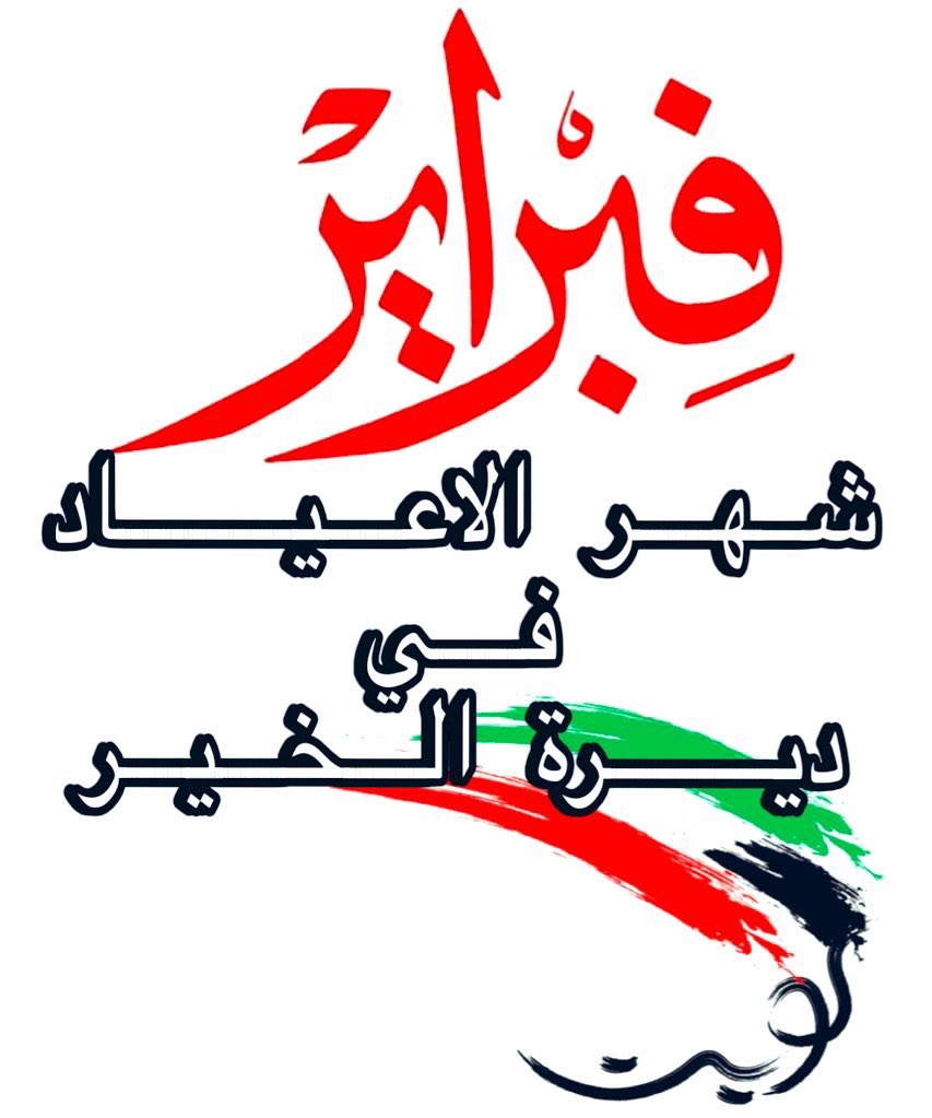 #فبراير 
#العيد_الوطني_الكويتي 
#العيد_الوطني 
#الكويتي_يستاهل 
🇰🇼🇰🇼🇰🇼🇰🇼🇰🇼🇰🇼🇰🇼🇰🇼🇰🇼🇰🇼
#تحسين_مستوى_المعيشة 
#المتقاعدين
#اسقاط_القروض 
#الكويت
#ديرة_الخير
#مجلس_الوزراء