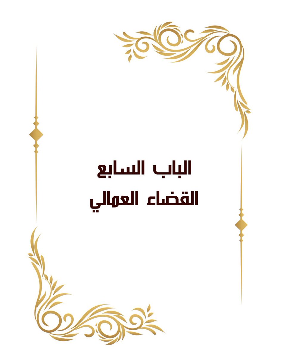 Msh3lu's tweet photo. 📘المذكرات واللوائح القانونية في النظام السعودي⚖️

مرجع ثري ومتكامل يضم (٩) أبواب في مجالات القضاء يرفع جودة إعداد مذكراتك ولوائحك القانونية ويتناول:

1️⃣ التنفيذ
2️⃣ الحقوقي
3️⃣ الجنائي
4️⃣ الأحوال الشخصية
5️⃣ التجاري
6️⃣ الإداري
7️⃣ العمالي
8️⃣ اللجان
9️⃣ التحكيم
https://t.co/Jsfin8nsn0 https://t.co/MGBb39UVL1