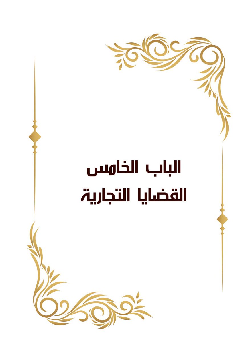 Msh3lu's tweet photo. 📘المذكرات واللوائح القانونية في النظام السعودي⚖️

مرجع ثري ومتكامل يضم (٩) أبواب في مجالات القضاء يرفع جودة إعداد مذكراتك ولوائحك القانونية ويتناول:

1️⃣ التنفيذ
2️⃣ الحقوقي
3️⃣ الجنائي
4️⃣ الأحوال الشخصية
5️⃣ التجاري
6️⃣ الإداري
7️⃣ العمالي
8️⃣ اللجان
9️⃣ التحكيم
https://t.co/Jsfin8nsn0 https://t.co/MGBb39UVL1
