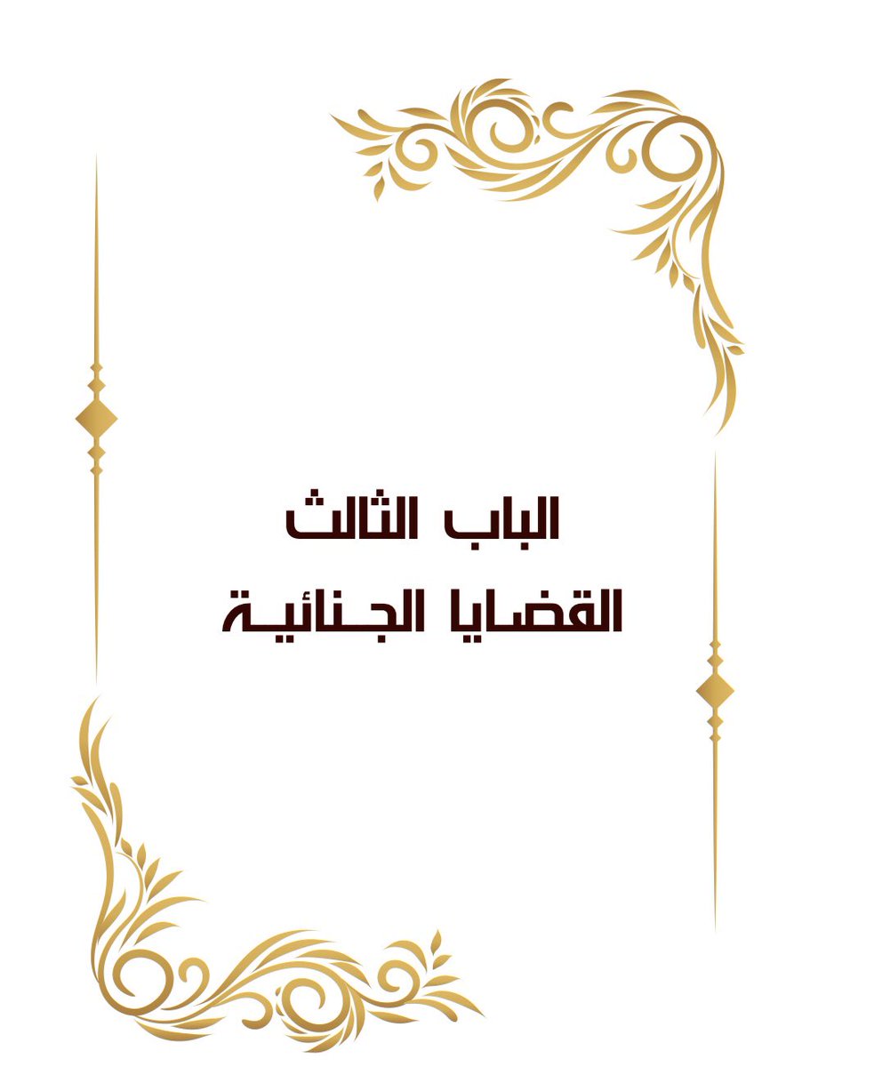 Msh3lu's tweet photo. 📘المذكرات واللوائح القانونية في النظام السعودي⚖️

مرجع ثري ومتكامل يضم (٩) أبواب في مجالات القضاء يرفع جودة إعداد مذكراتك ولوائحك القانونية ويتناول:

1️⃣ التنفيذ
2️⃣ الحقوقي
3️⃣ الجنائي
4️⃣ الأحوال الشخصية
5️⃣ التجاري
6️⃣ الإداري
7️⃣ العمالي
8️⃣ اللجان
9️⃣ التحكيم
https://t.co/Jsfin8nsn0 https://t.co/MGBb39UVL1