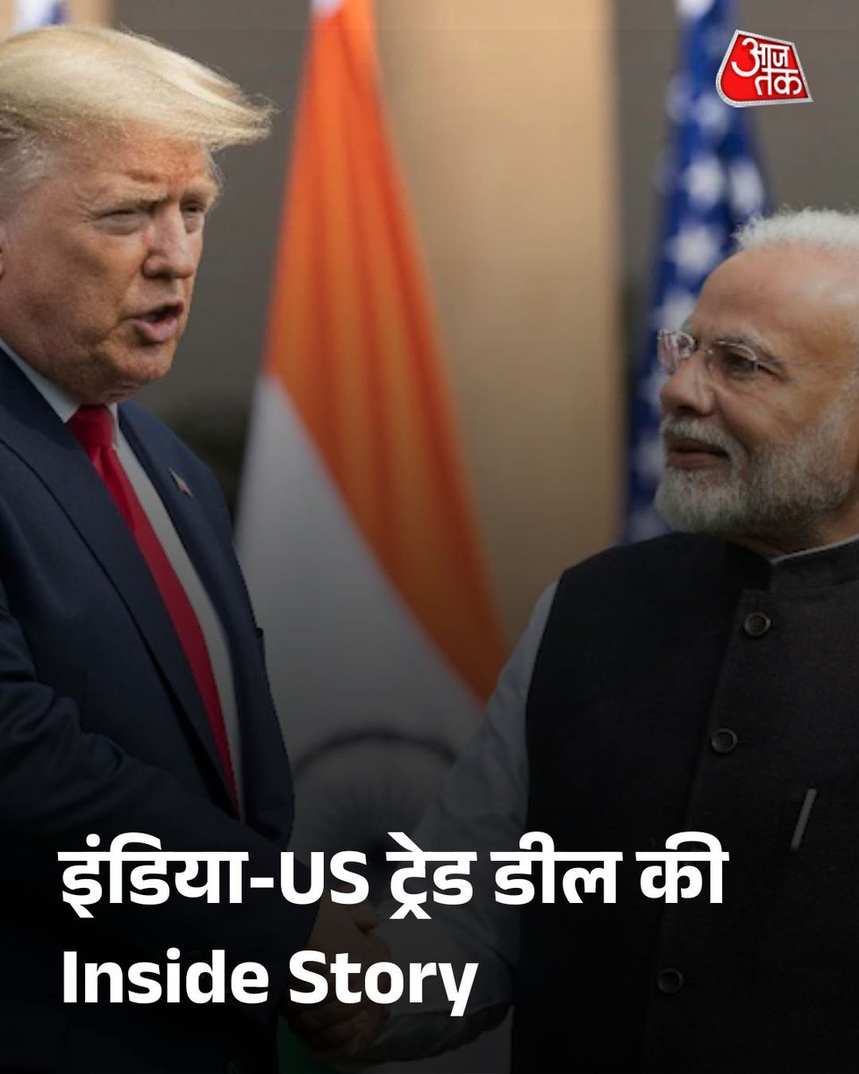 टैरिफ वॉर छेड़ने वाले ट्रंप आखिर कैसे झुक गए... इंडिया-US ट्रेड डील की Inside Story

भारत-अमेरिका ट्रेड डील ने वैश्विक राजनीति में हलचल मचा दी है. डोनल्ड ट्रंप ने भारत पर लगाया गया टैरिफ 50% से घटाकर 18% कर दिया, जिसे पीएम मोदी की बड़ी कूटनीतिक जीत माना जा रहा है. टैरिफ वॉर,