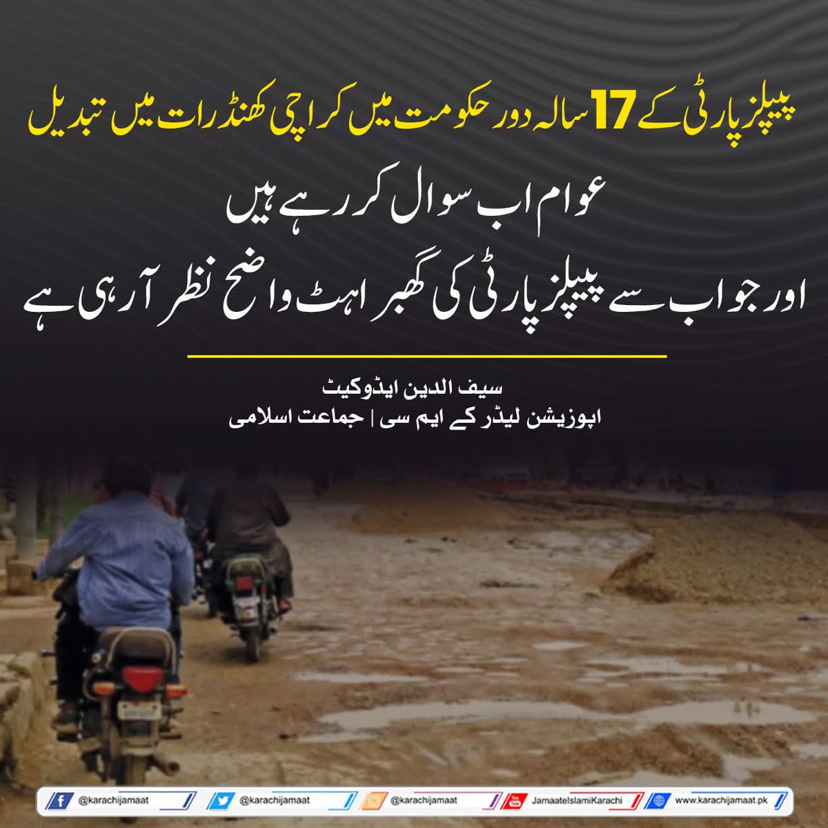 پیپلز پارٹی کے 17 سالہ دور حکومت میں کراچی کھنڈرات میں تبدیل
عوام اب سوال کر رہے ہیں، اور جواب سے پیپلز پارٹی کی گھبراہٹ واضح نظر آ رہی ہے۔
 سیف الدین ایڈوکیٹ
اپوزیشن لیڈر کے ایم سی | جماعت اسلامی
#JIDharnaSindhAssembly