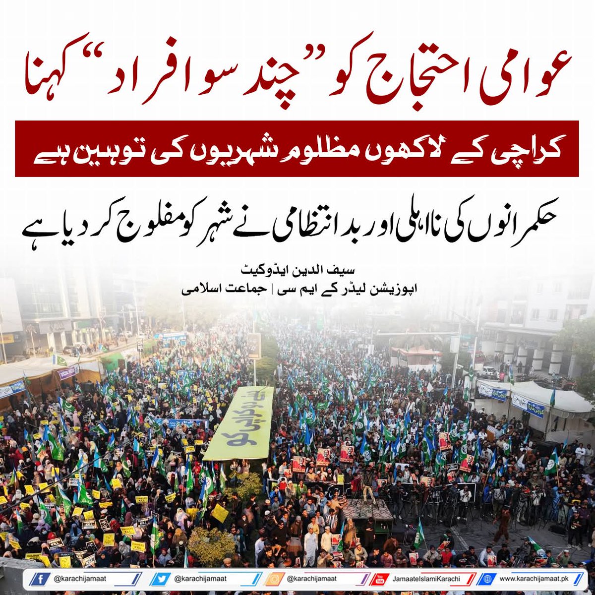 عوامی احتجاج کو “چند سو افراد” کہنا
کراچی کے لاکھوں مظلوم شہریوں کی توہین ہے۔
حکمرانوں کی نااہلی اور بدانتظامی نے شہر کو مفلوج کر دیا ہے،
سیف الدین ایڈوکیٹ 
اپوزیشن لیڈر کے ایم سی | جماعت اسلامی
#JIDharnaSindhAssembly