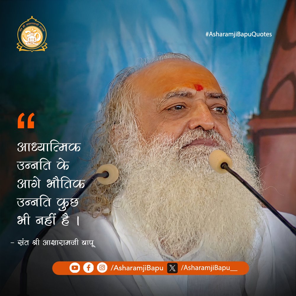 आध्यात्मिक उन्नति के आगे भौतिक उन्नति कुछ भी नहीं है ।
#AsharamjiBapuQuotes