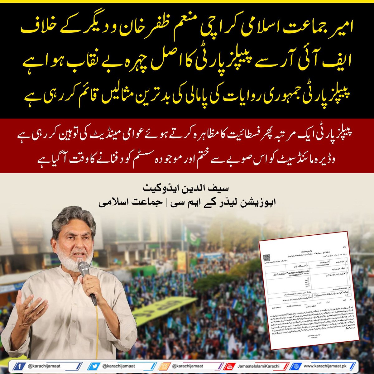 امیر جماعت اسلامی کراچی منعم ظفر خان و دیگر کے خلاف ایف آئی آر سے پیپلزپارٹی کا اصل چہرہ بے نقاب ہوا ہے،
پیپلزپارٹی جمہوری روایات کی پامالی کی بدترین مثالیں قائم کررہی ہے
 پیپلزپارٹی ایک مرتبہ پھر فسطائیت کا مظاہرہ کرتے ہوئے عوامی مینڈیٹ کی توہین کر رہی ہے، وڈیرہ مائنڈسیٹ کو اس