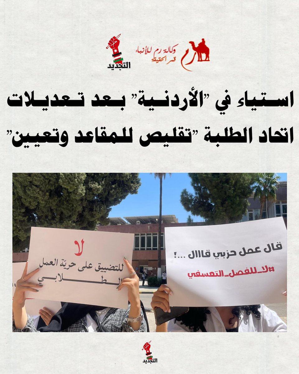 من لقاء قائمة التجديد مع صحيفة رم الاخبارية للحديث حول تعديلات نظام الانتخابات في الجامعة الاردنية.
rumonline.net/article/758020
#التجديد