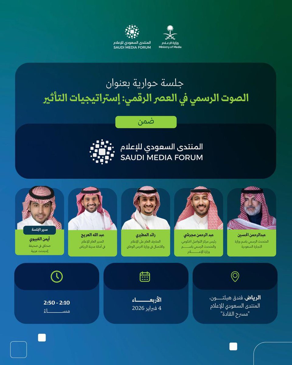spokesman_media's tweet image. نلقاكم غدًا في #المنتدى_السعودي_للإعلام من خلال جلسة حوارية بعنوان: "الصوت الرسمي في العصر الرقمي: إستراتيجيات التأثير".