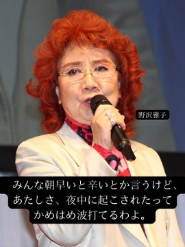 野沢雅子さんの言葉