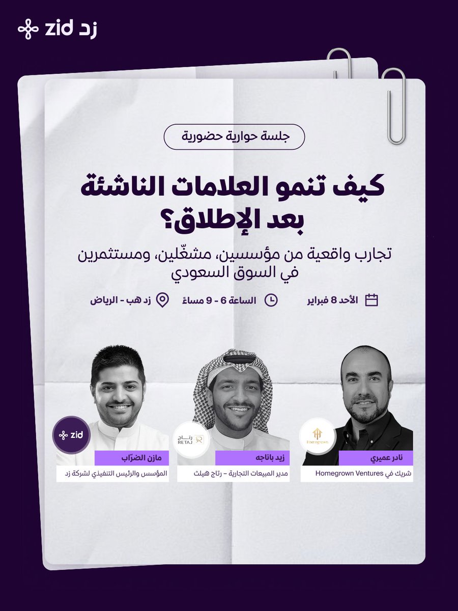 كيف تُبنى علامة استهلاكية قوية في السوق السعودي اليوم؟🤔

نشوفكم قريبًا في لقاء حواري بعنوان:
“كيف تنمو العلامات الناشئة بعد الإطلاق؟”

مع مازن الضرّاب <a href="/mdarrab/">مازن الضراب 🦘</a>  - المؤسس والرئيس التنفيذي لشركة زد
و زيد باناجه  - مدير المبيعات التجارية في رتاج هيلث
و نادر الأميري -  شريك في