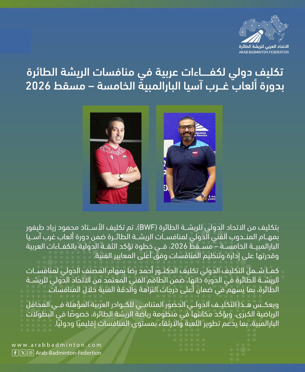 تكليف دولي لكفاءات عربية 🌟

بتكليف من الاتحاد الدولي للريشة الطائرة 🏸

تم تكليف الأستاذ/ محمود زياد طيفور مندوبًا فنيًا دوليًا، والدكتور/ أحمد رضا مصنفًا دوليًا، لإدارة منافسات الريشة الطائرة في دورة ألعاب غرب آسيا البارالمبية الخامسة – مسقط 2026 🇴🇲