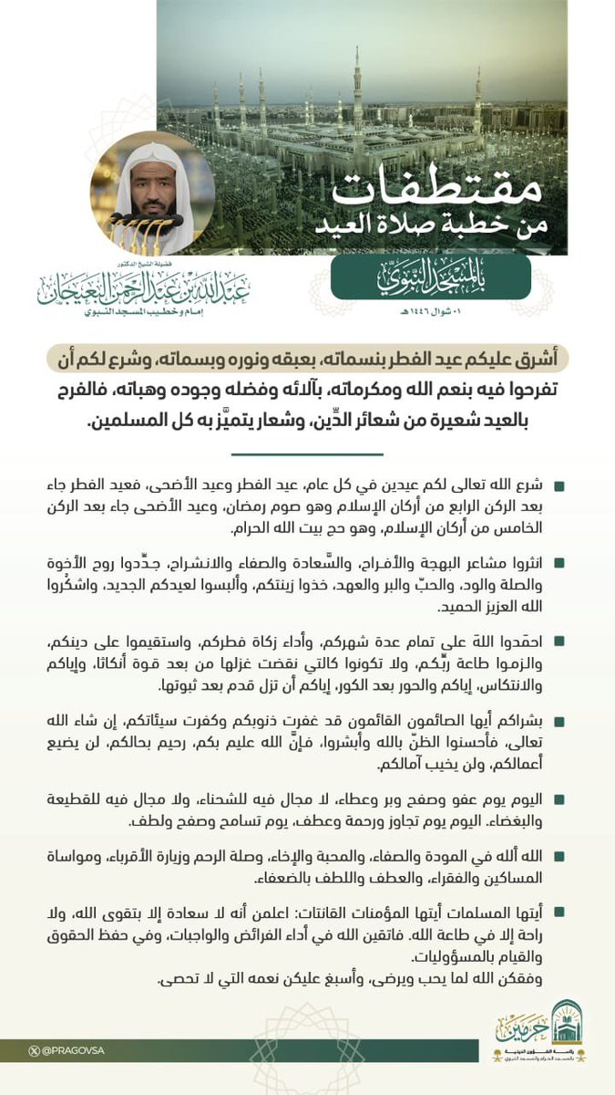 مقتطفات من خطبة عيد الفطر المبارك  

الأحد : ١ شوال ١٤٤٦ هـ

لفضيلة الشيخ د.#عبدالله_البعيجان 
-حفظه الله-.

#عيد_الفطر_المبارك 

#فروض_العيد 

#العيد_مرئي

من منبر #المسجد_النبوي 

#رئاسة_الشؤون_الدينية_بالمسجد_الحرام_والمسجد_النبوي