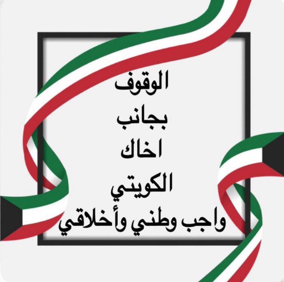 الى بعض التجار 
الوطنية ليست فقط حب #الكويت بل حب #اهل_الكويت ايضا 
بس حبيت اذكركم ان احنا كويتيين نفسكم 🌹