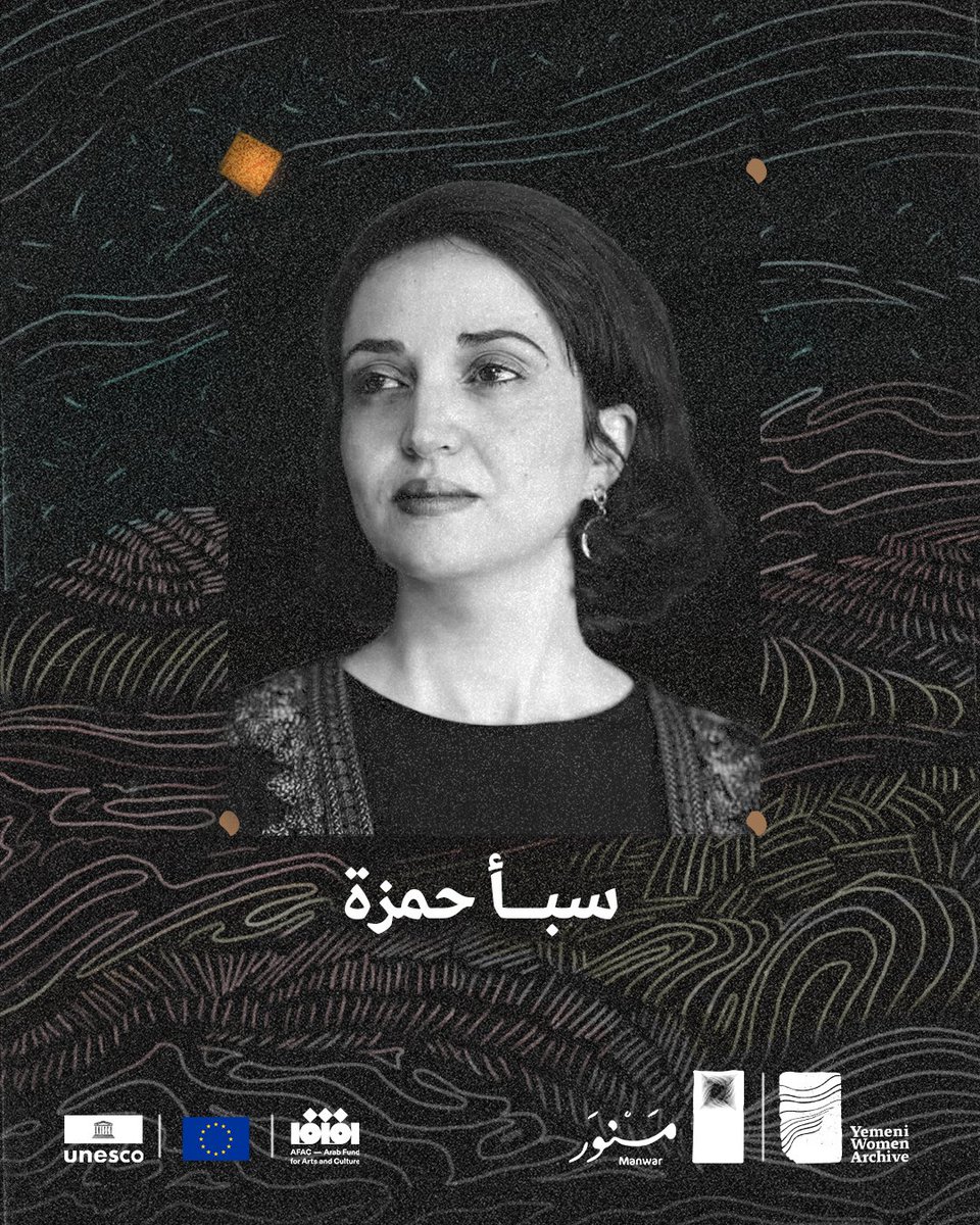 في الجلسة الأولى من مَنورَ  

"  الأرشيف.. من يقرر ما يُحفظ وما يُمحى ؟ "

حوار غني 
برفقة  
سبأ حمزة 

شاعرة باحثة أكاديمية و مؤسسة أرشيف المرأة اليمنية. 

#مَنوَر
#أرشيف_المرأة_اليمنية