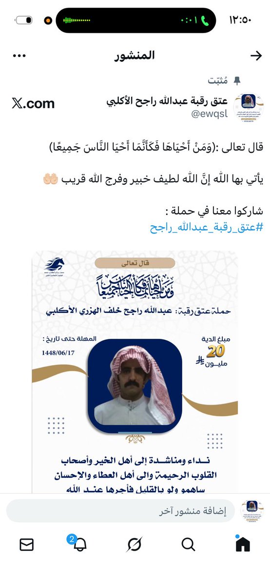 #عتق_رقبة_عبدالله_راجح_الاكلبي