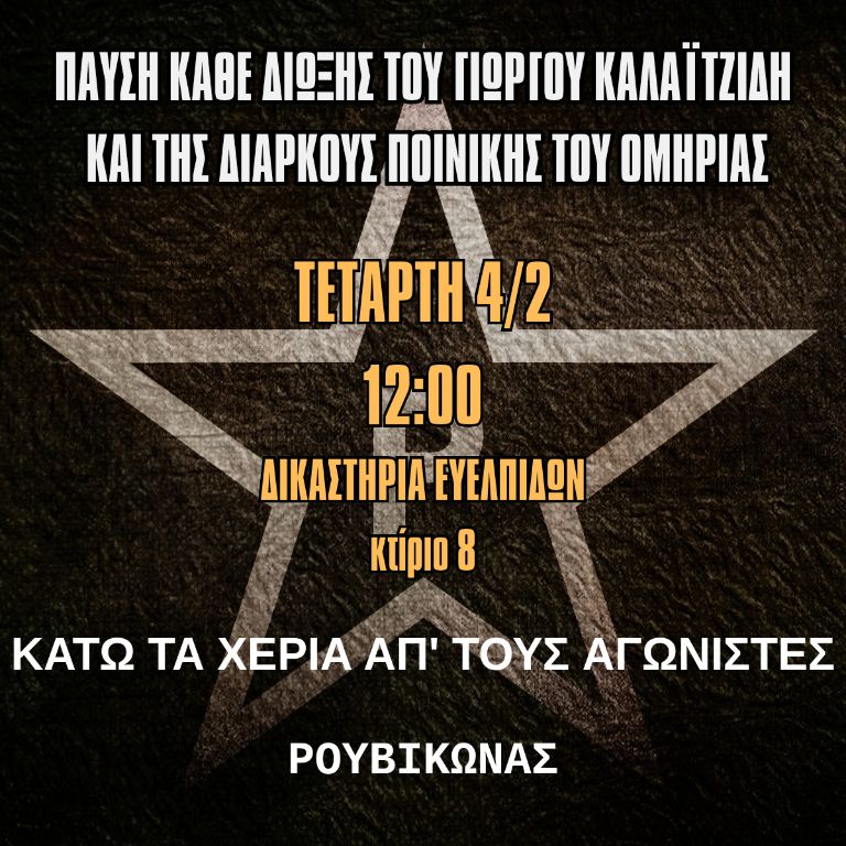 📌 Τετάρτη 04/03 | 12:00 | Ευελπίδων (κτ. 8)
Συνεχίζεται η κράτηση του Γ. Καλαϊτζίδη. Από τις 6 κατηγορίες έμειναν 3, με το γνωστό αφήγημα της «ηθικής αυτουργίας». Στόχος η ποινικοποίηση της πολιτικής δράσης και η τρομοκράτηση.
Δεν θα περάσει.
ΠΑΥΣΗ ΚΑΘΕ ΔΙΩΞΗΣ ✊