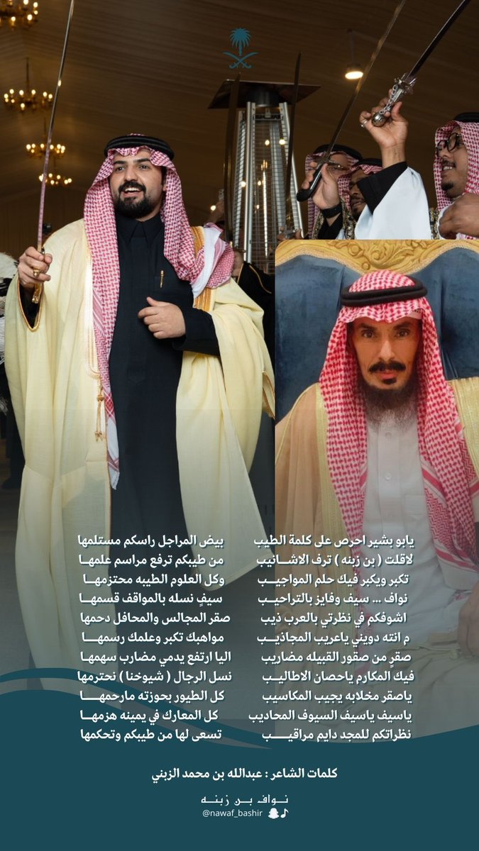 كلمات الشاعر: عبدالله محمد الزبني مهداه ل نواف بن زبنه . صح اللسانك وبيض الله وجهك 🤎🙏🏻