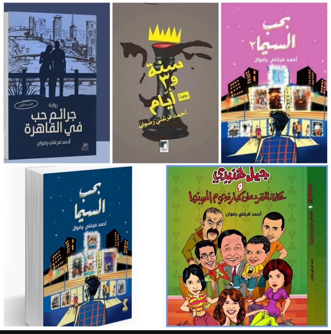 قريبا طبعات جديدة إن شاء الله 📚 
⭕️ _ على دور النشر المهتمة بإصدار طبعات جديدة التواصل معي…
#سنة_و٣_أيام 📗 #جرائم_حب_في_القاهرة 📘 #بحب_السيما 📘 #بحب_السيما2 📕 #جيل_هنيدي 📗 .. #كتب #أدب #روايات 
#أحمد_فرغلي_رضوان ✍️