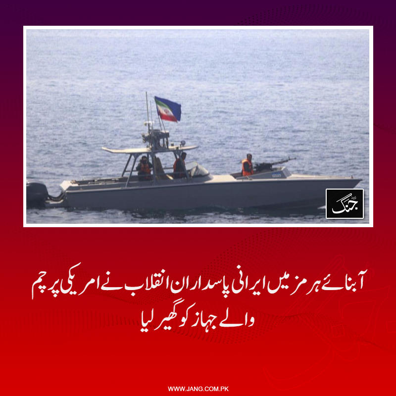 jang_akhbar's tweet photo. میری ٹائم ذرائع کے مطابق ایرانی کشتیوں نے عمان کے شمال میں امریکی پرچم والے جہاز تک رسائی کی اور اسے رکنے کا کہا۔
تفصیلات جانیے: https://t.co/SeOckX8FVj
#Iran #USA #hormuz #Gunboats #DailyJang https://t.co/LJq09v3E5E
