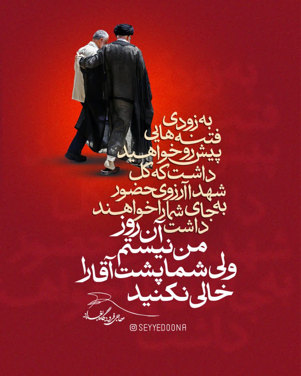 شهید حاج حاج قاسم:
به زودی فتنه‌هایی پیش رو
خواهید داشت...
که آن روز من نیستم
ولی شما پشت آقا را خالی نکنید