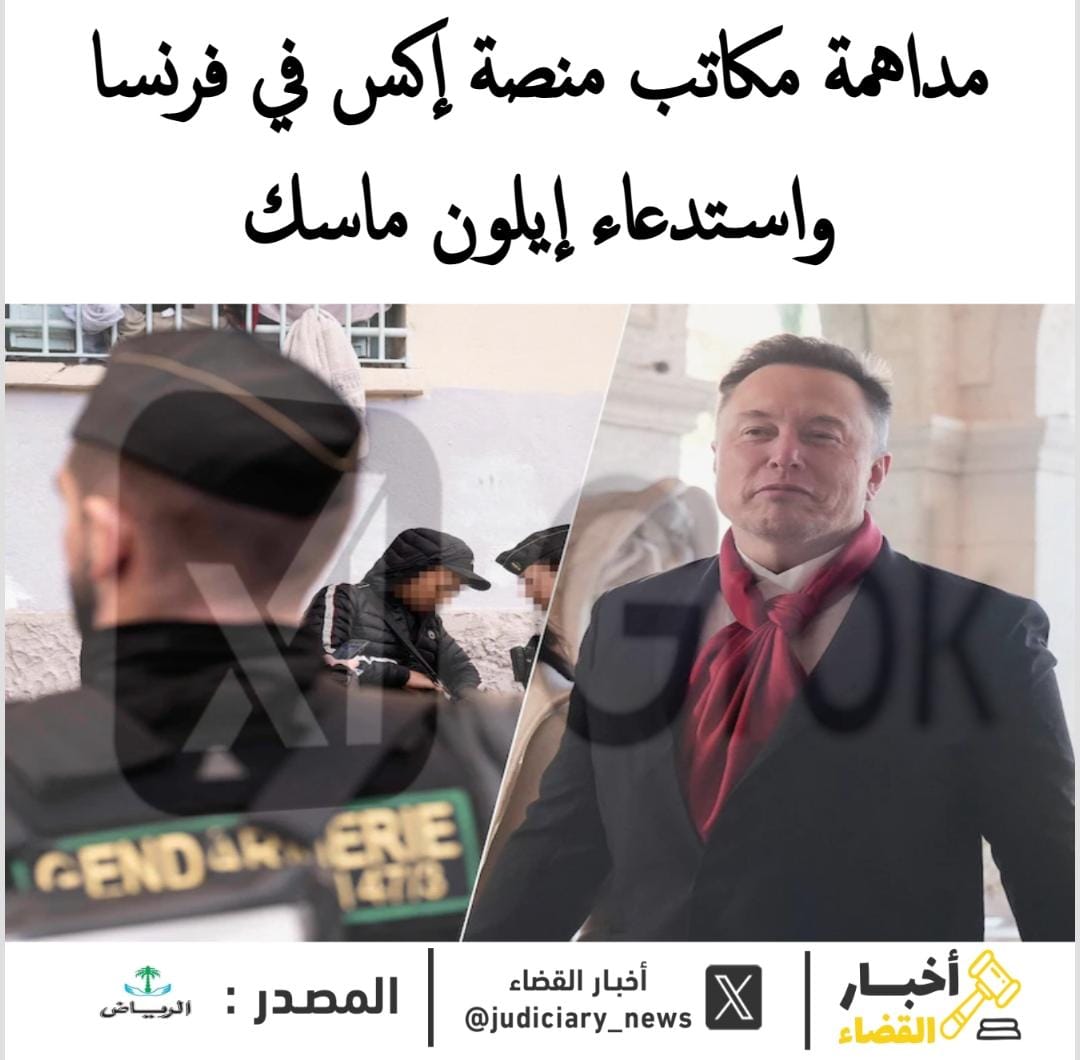 مداهمة مكاتب x في #باريس واستدعاء #إيلون_ماسك بشأن الاشتباه في إساءة استخدام الخوارزميات وقيام المنصة باستخراج بيانات المستخدمين بطرق احتيالية.

توسّع التحقيق ليشمل روبوت الدردشة جروك التابع لماسك، مع شبهات تتعلق بانتهاك الخصوصية وإنتاج صور ومقاطع إباحية مزيفة، بينها ادعاءات