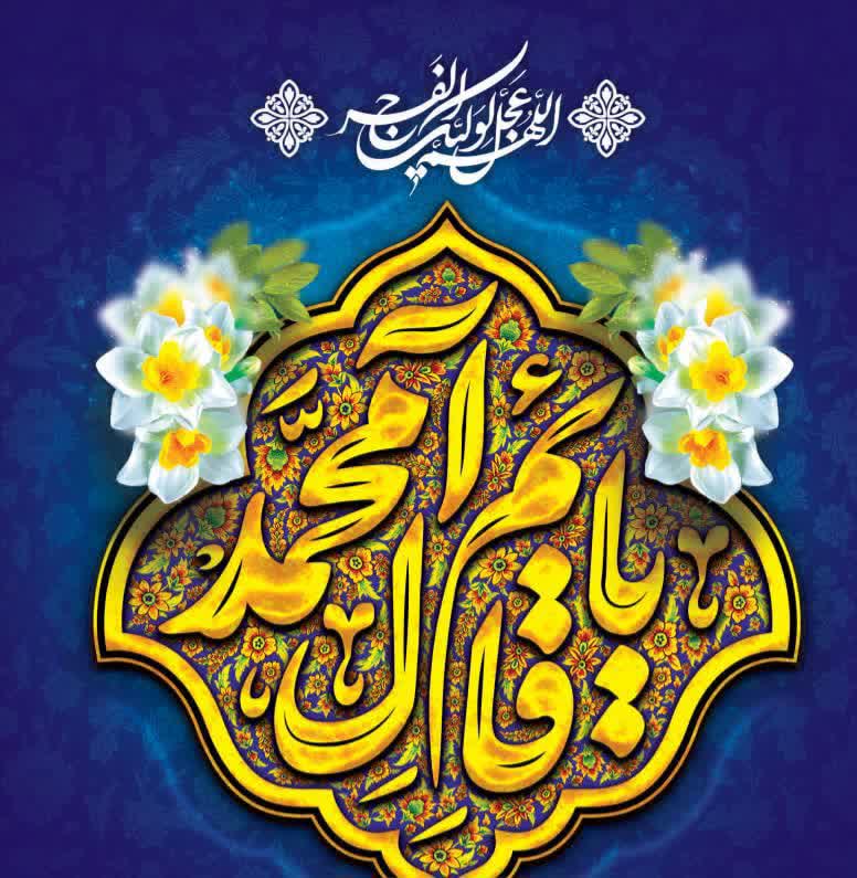 ای منتظران گنج نهان می آید

آرامش جان عاشقان می آید

بر بام سحر طلایه داران ظهور
گفتند که صاحب الزمان می آید
ولادت امام زمان(ع) مبارک باد
#مهدی_جان_ایران
#Who_is_mahdi