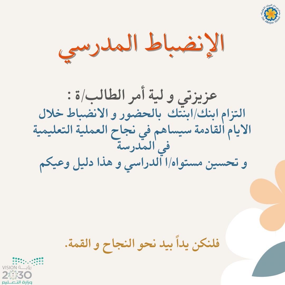 schoolalbayan's tweet photo. الانضباط المدرسي هو أساس النجاح، به نرتقي بسلوكنا ونحقق أهدافنا ونصنع بيئة تعليمية إيجابية للجميع ✨
#التوجيه_الطلابي #مدارس_الخبر https://t.co/1FVT1YObn1