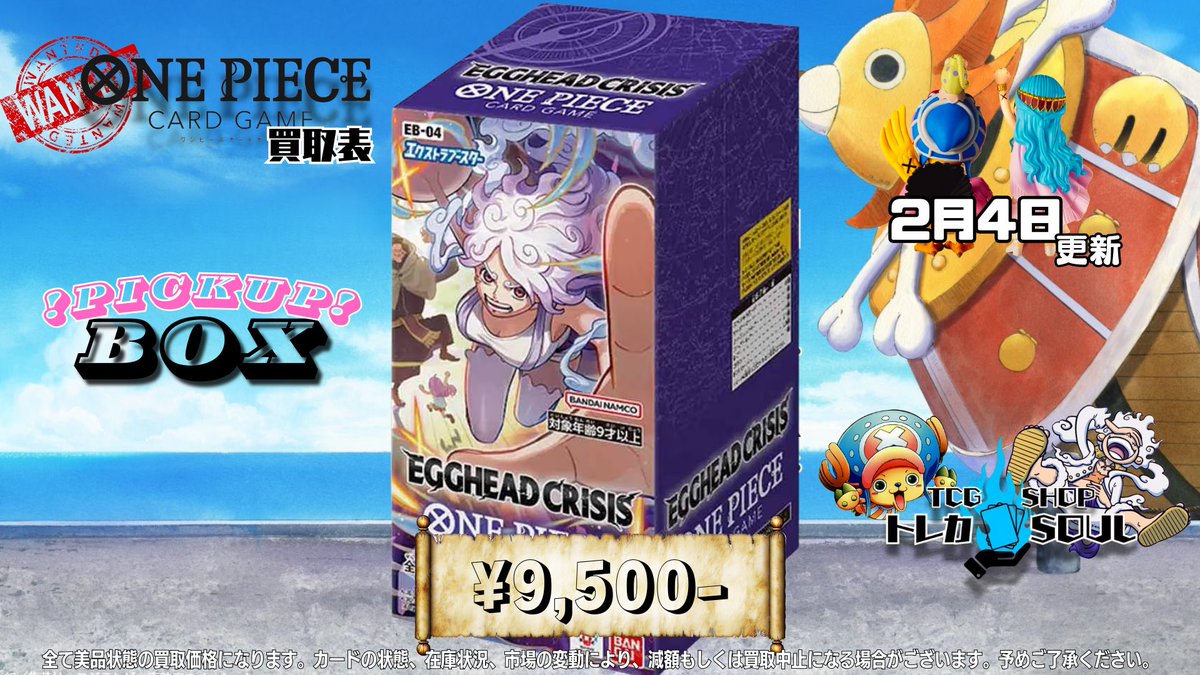 🆘強化買取情報🆘 2月4日（水） ⚡️EGGHEAD CRISIS⚡️ ⚡️EGGHEAD