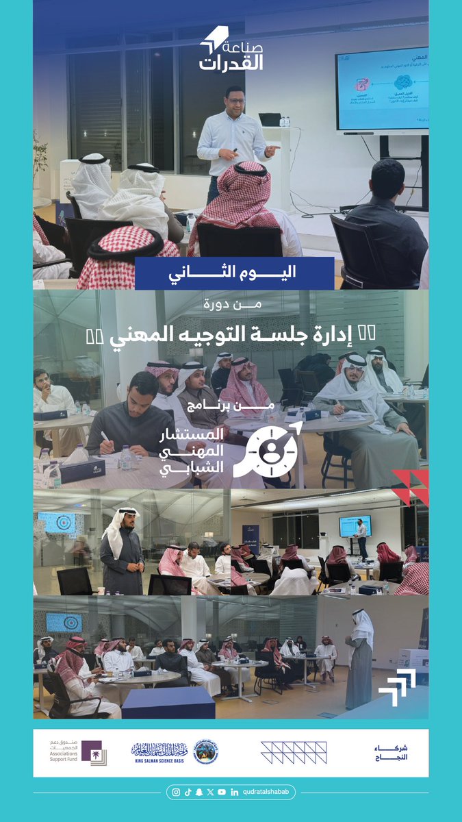 ✨

 اليوم الثاني من دورة 2️⃣
" إدارة جلسة #التوجيه_المهني " 🎯
من برنامج 
" المستشار المهني الشبابي " 🧭

شركاء #النجاح 🤝
<a href="/asfgovsa/">صندوق دعم الجمعيات</a> 
<a href="/KS_ScienceOasis/">واحة الملك سلمان للعلوم King Salman Science Oasis</a> 

#صناعة_القدرات