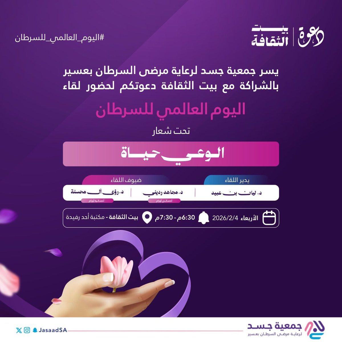 يسرّ جمعية #جسد لرعاية مرضى السرطان بالشراكة مع بيت الثقافة دعوتكم لحضور لقاء 
#اليوم_العالمي_للسرطان

تحت شعار " الوعي حياة" 

والتي تهدف إلى تعزيز الوعي المجتمعي بأهمية الوقاية والكشف المبكر، ودعم مرضى السرطان وذويهم.