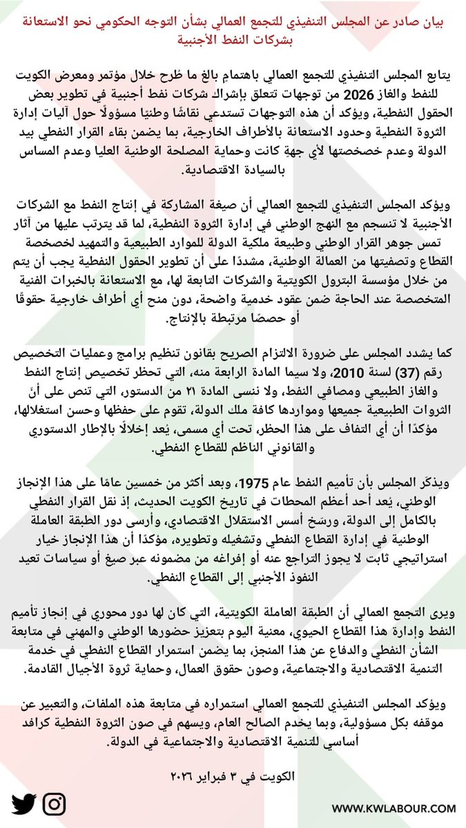 KwLabour's tweet image. بيان صادر عن المجلس التنفيذي للتجمع العمالي بشأن التوجه الحكومي نحو الاستعانة بشركات النفط الأجنبية 

#التجمع_العمالي
#القطاع_النفطي 
#الكويت