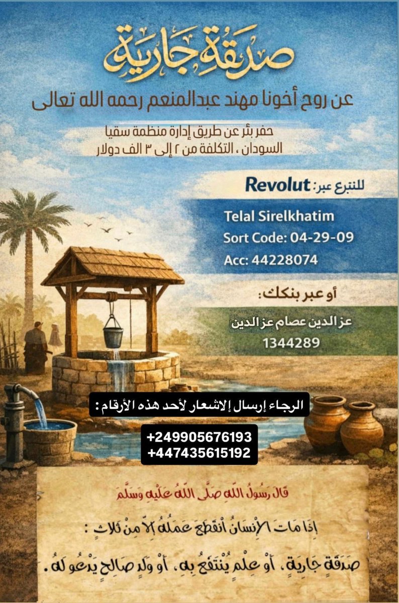 Sarabs_'s tweet photo. فقدنا مهند (صابونه) أخ وصديق ،لكن الأثر الطيب ما بموت.
قررنا نخلي ذكراه صدقة جارية ليهو، وحفر بئر ماء يكون أجره مستمر ليه بإذن الله.
كل قطرة ماء تكون نور في قبره ورحمة ليه.

اللهم تقبّل منه، واجعل هذا البئر في ميزان حسناته،
واجعل قبره روضة من رياض الجنة، واغفر له وارحمه https://t.co/8imU3yJJam