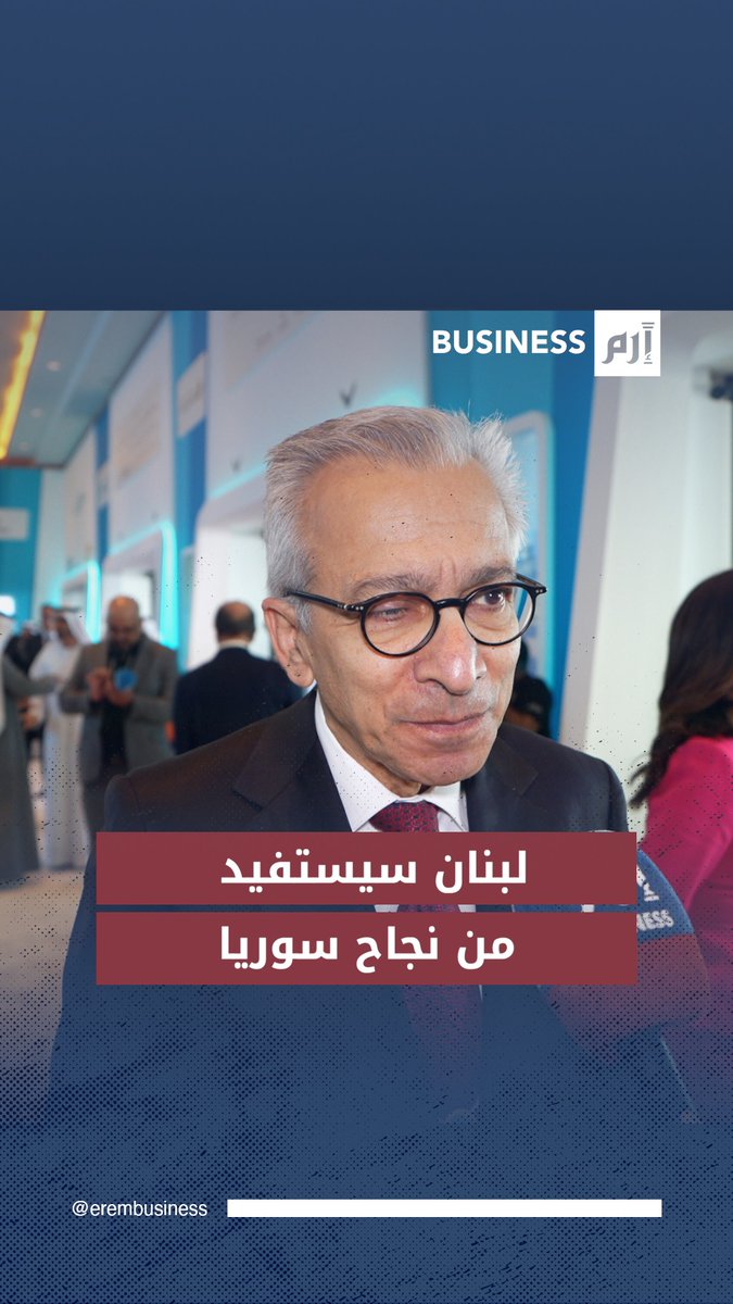 وزير الاقتصاد اللبناني عامر بساط: علاقتنا تتحسن مع سوريا.. ونجاحها سيفيد #لبنان 