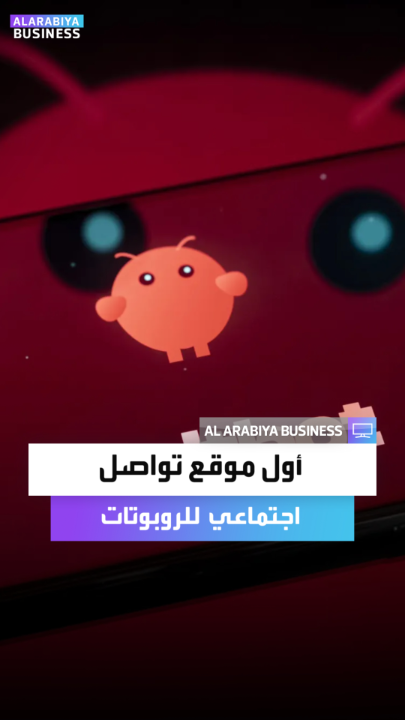 "مولتبوك".. أول منصة تواصل اجتماعي مخصصة لروبوتات الذكاء الاصطناعي والبشر مراقبون فقط _Business 