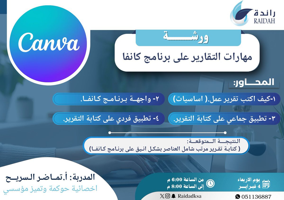 ورشة :
(مهارة تصميم التقارير على برنامج كانفا)

المحاور :
١-كيف اكتب تقرير عمل.( اساسيات)
٢- واجهة برنامج كانفا.
٣- تطبيق جماعي على كتابة التقرير.
٤- تطبيق فردي على كتابة التقرير.
المدربة 
أ . تماضر السريح 
*يوم الاربعاء*
4 فبراير 2026
*رابط التسجيل*
tinyurl.com/46mpev7p