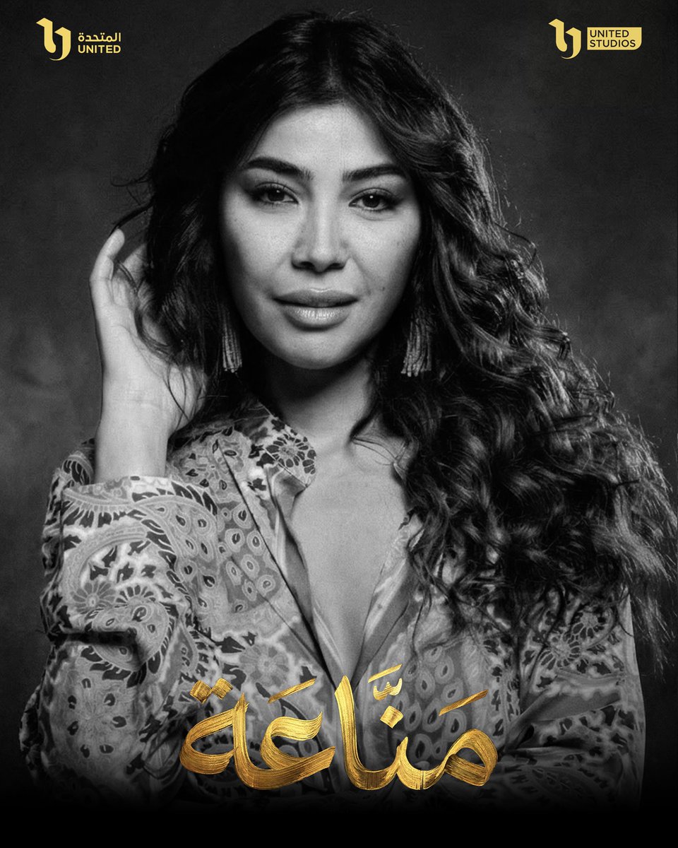 unitedstudiosEg's tweet photo. انتظروا الفنانة مها نصار في مسلسل #مناعة
في رمضان 2026 📷
#دراما_رمضان_2026
#شهر_الفرحة
#Unitedstudios https://t.co/E07AMoz12e