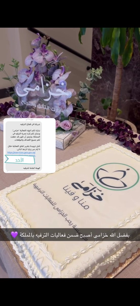 بحمدالله تم تنفيذ فعالية ( خزامى)  ولأول مرة بشكل مستقل وبتنظيم مؤسسة رحب الخزامى للفعاليات الترفيهية 
وبتصريح من هيئة الترفيه في يوم السبت الموافق ٣١ يناير 
اكتملت بالنجاح، وتوّجها الأثر.
شكرًا لكل من كانت جزءًا من هذه التجربة، وشكرًا لثقة صنعت فرقًا 🪻

#فعاليات  #الرياض #سيدات