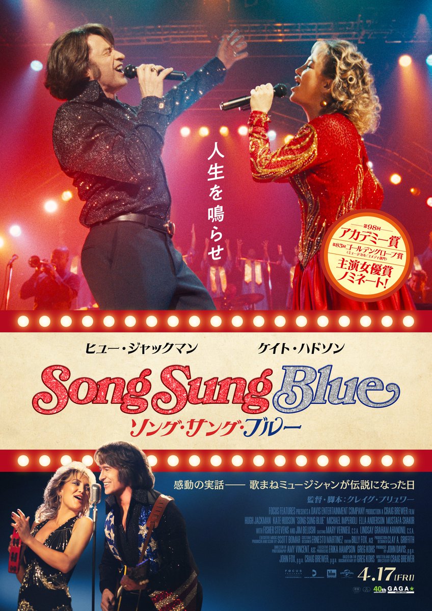 SongSungBlue_JP's tweet photo. 本年度アカデミー賞主演女優賞ノミネート

💛『ソング・サング・ブルー』💙
　　　𝟰月𝟭𝟳日(Fri) 公開決定

ヒュー・ジャックマン
　『グレイテスト・ショーマン』

ケイト・ハドソン『あの頃ペニー・レインと』

歌まねミュージシャンが伝説と呼ばれた日⚡️
──ある夫婦の感動の実話 
#映画ソンブル https://t.co/Uw4ZIG44qR
