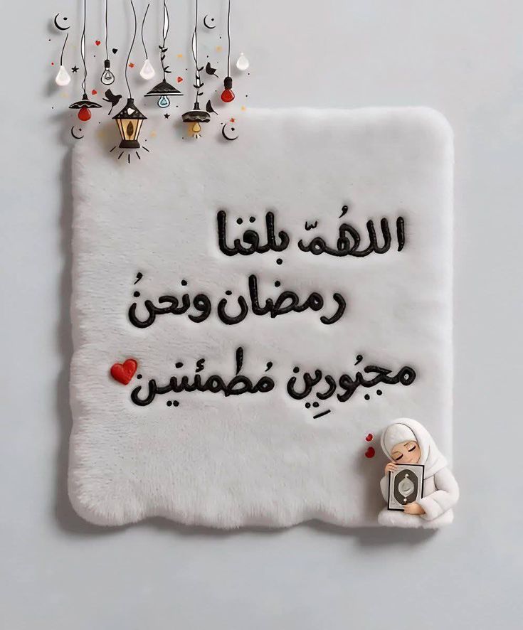 motm2na_'s tweet photo. اللهُمّ بلغنا ر��ضان♥️.. https://t.co/9lSM390tXa