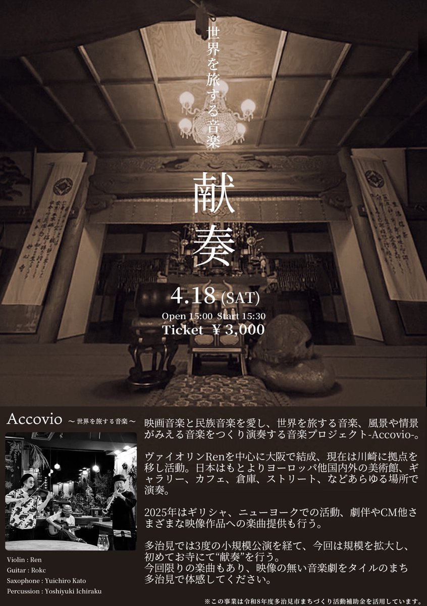 sazendo's tweet photo. Accovio LIVE  ”献奏” in 清昌寺 https://t.co/69ouWpd3S7 @PeatixJPより https://t.co/WotIUIxeef