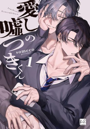 comicomistudio's tweet photo. ˗ˏˋ 😈好評発売中🍑 ˎˊ˗
#someco 先生/@_someco_ 新刊コミックス📙💕
『#愛しの嘘つきくん(1)』
@KiRcomics
🎁 コミコミ限定特典 💗
✔️ おとなの公式同人誌(有償)💓
✔️ 4Pリーフレット📖
✔️ チェキ風ミニイラストカード📸
https://t.co/mjBU2Ntj0a
※特典絵柄は商品ページをご確認ください https://t.co/lICLOgZNsy