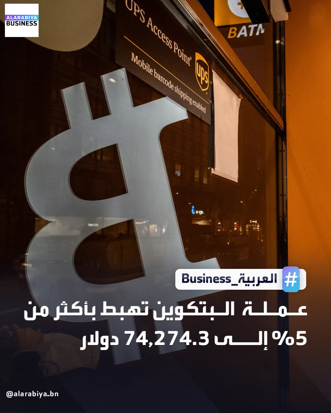 عملة البتكوين تهبط بأكثر من 5% إلى 74,274.3 دولار _Business 