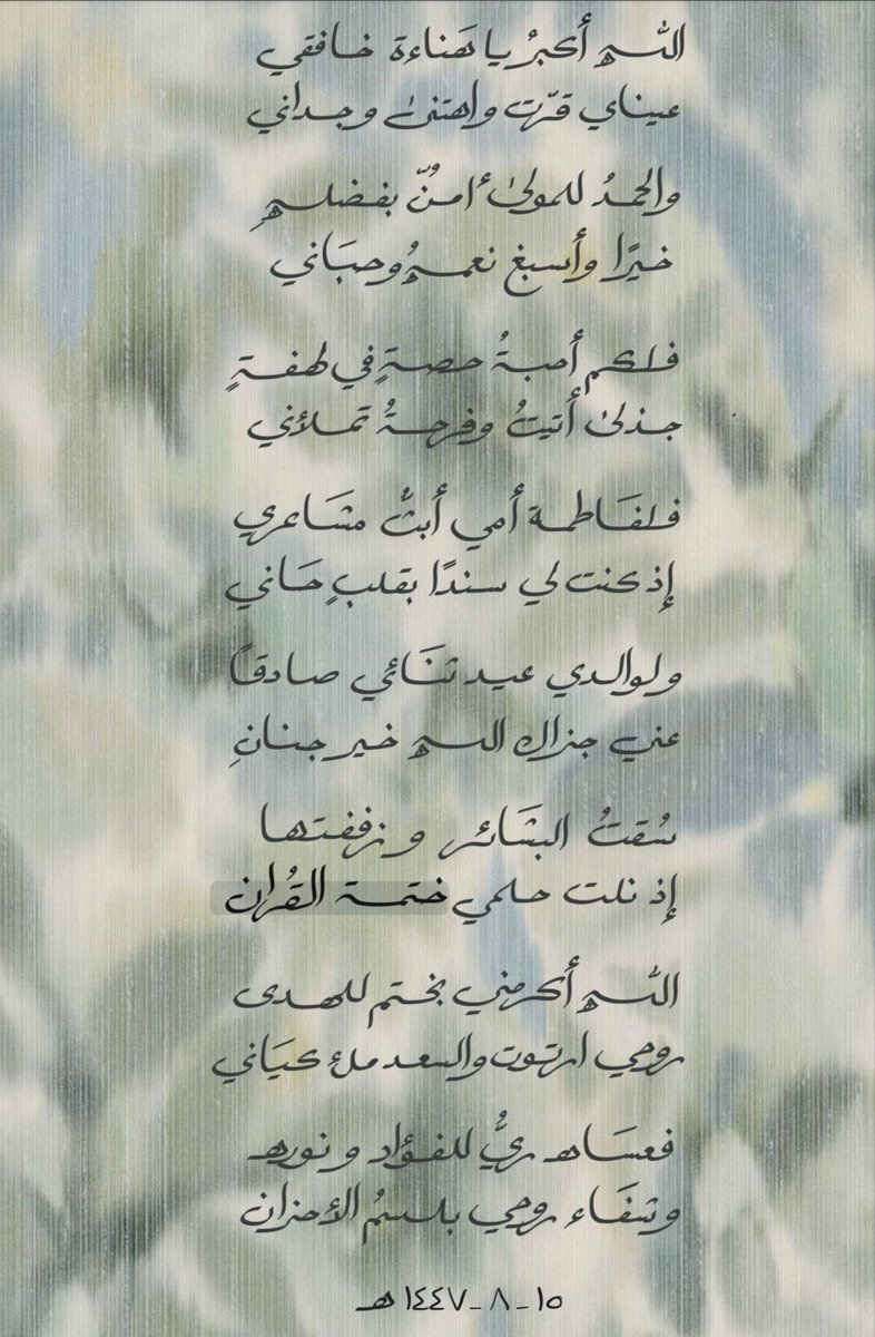 ١٥ شعبان ١٤٤٧ 
سُقتُ البشائِر بالهنا وزففتُها
إذ نلتُ حلمي ختمةَ القرآنِ