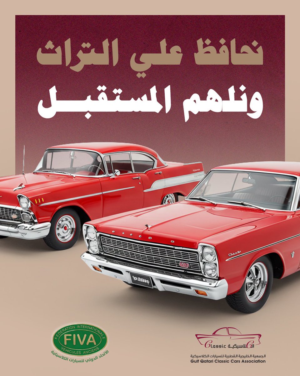 دور الجمعية يتمثل في الحفاظ على التراث الميكانيكي والإنساني للسيارات الكلاسيكية، عبر بناء مجتمع من المهتمين والهواة الذين يجدون في هذه الهواية شغفًا يُعبّر عن الذوق والرقي.
انضموا إلينا..  🔗الرابط بالبايو

#gqccaqa #classiccars #fiva #doha #qatar سيارات_كلاسيكية  #الدوحة #قطر