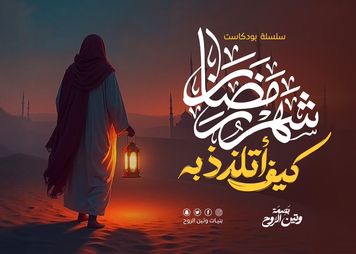 🌑 سلسلة محرابي 1 الحلقة الرابعة للرمضان 🌑

تاقت لك الأرواح شوقا ياارمضان 🌟

🎀🤎
🔗🔔كل يوم ثلاثاء 

🕙الساعة 11:00 بتوقيت مكة المكرمة 

تجدوننا 🗣بصمــᥫ᭡ــــة| بُنيات وَتِيْنُ الرُّوْح