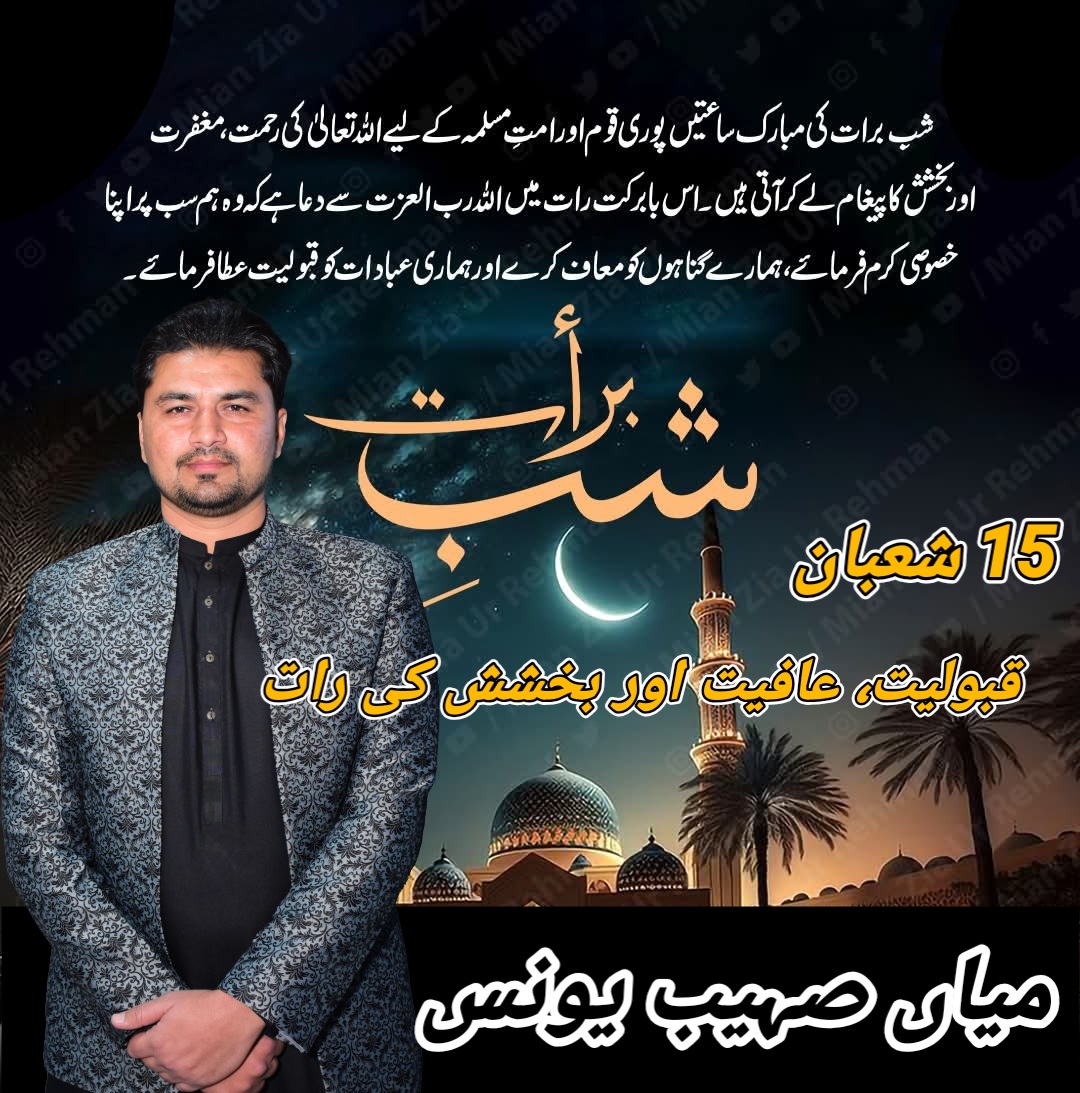 YounisSohaib's tweet photo. امتِ مسلمہ کو شبِ برات مبارک ہو۔
میری ربِ باری تعالی سےدعاہےکہ وہ
اس مقدس رات کی برکت سے ہم پر اپنا 
کرم و رحم فرمائے اور پاکستان میں 
امن و خوشحالی دے۔ آمین
میاں صہیب یونس
#ShabeBarat https://t.co/EdwYPPr7HE