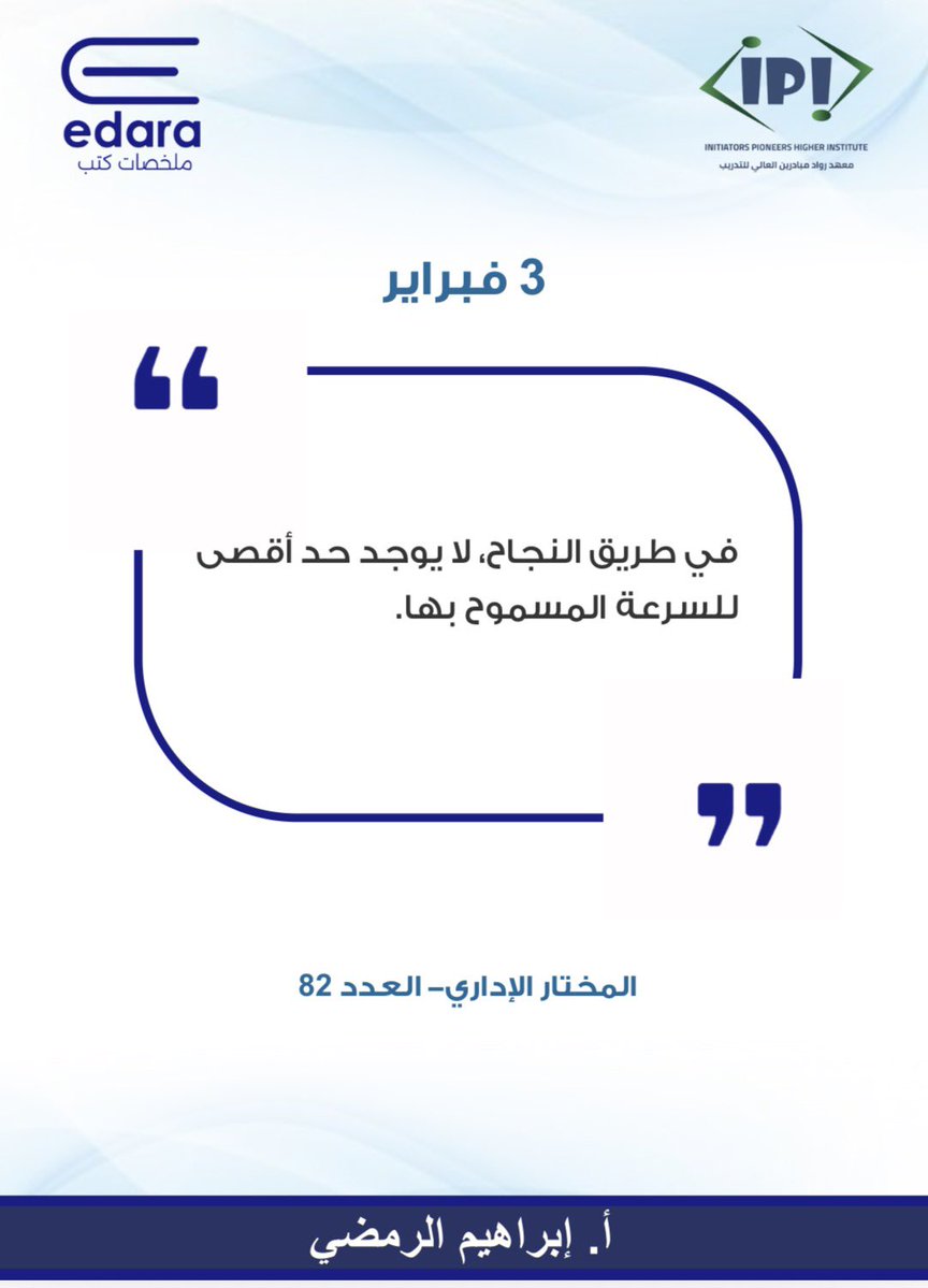في العمل والحياة،
السرعة بدون وعي تهور، والبطء بدون مبرر كسل. 
الذكاء القيادي إنك تعرف متى تدعس ومتى تهدي،
بس أنتبه لا توقف بنص الطريق !
( اللي يضبط سرعته، يضبط سمعته )
#همسة :
الناس تذكر اللي أنجز بوقت حاسم أكثر من اللي
وعد كثير ويؤجل !
#قوة_داخلية #اعتماد_على_النفس #قيادة #حكمة