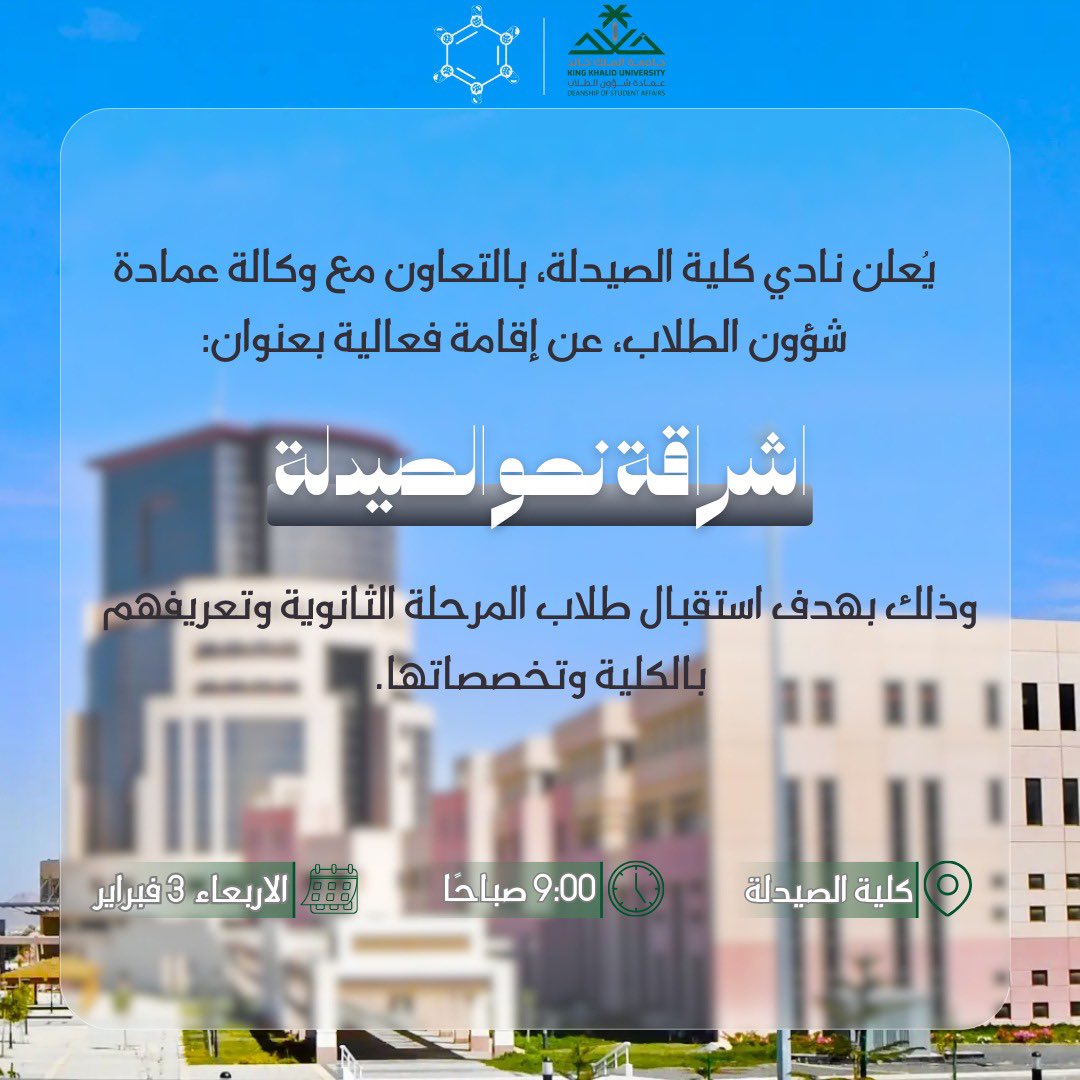 إشراقة نحو الصيدلة ✨
مبادرة تعريفية تهدف إلى تسليط الضوء على تخصص الصيدلة، والتعريف ببيئة الكلية ومساراتها الأكاديمية، لمساعدة طلبة المرحلة الثانوية على استكشاف مستقبلهم الجامعي.
#صيادلة_kku